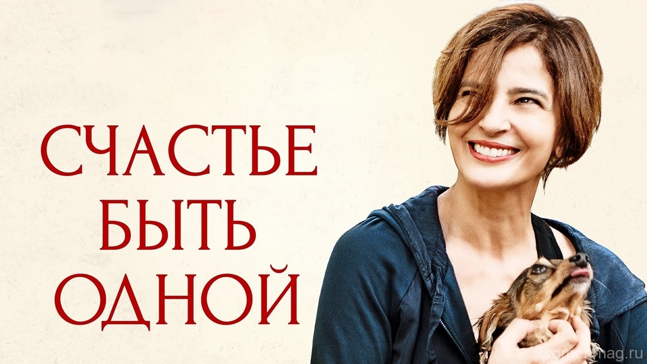 Описание фильма «Счастье быть одной» (Assolo, 2016)