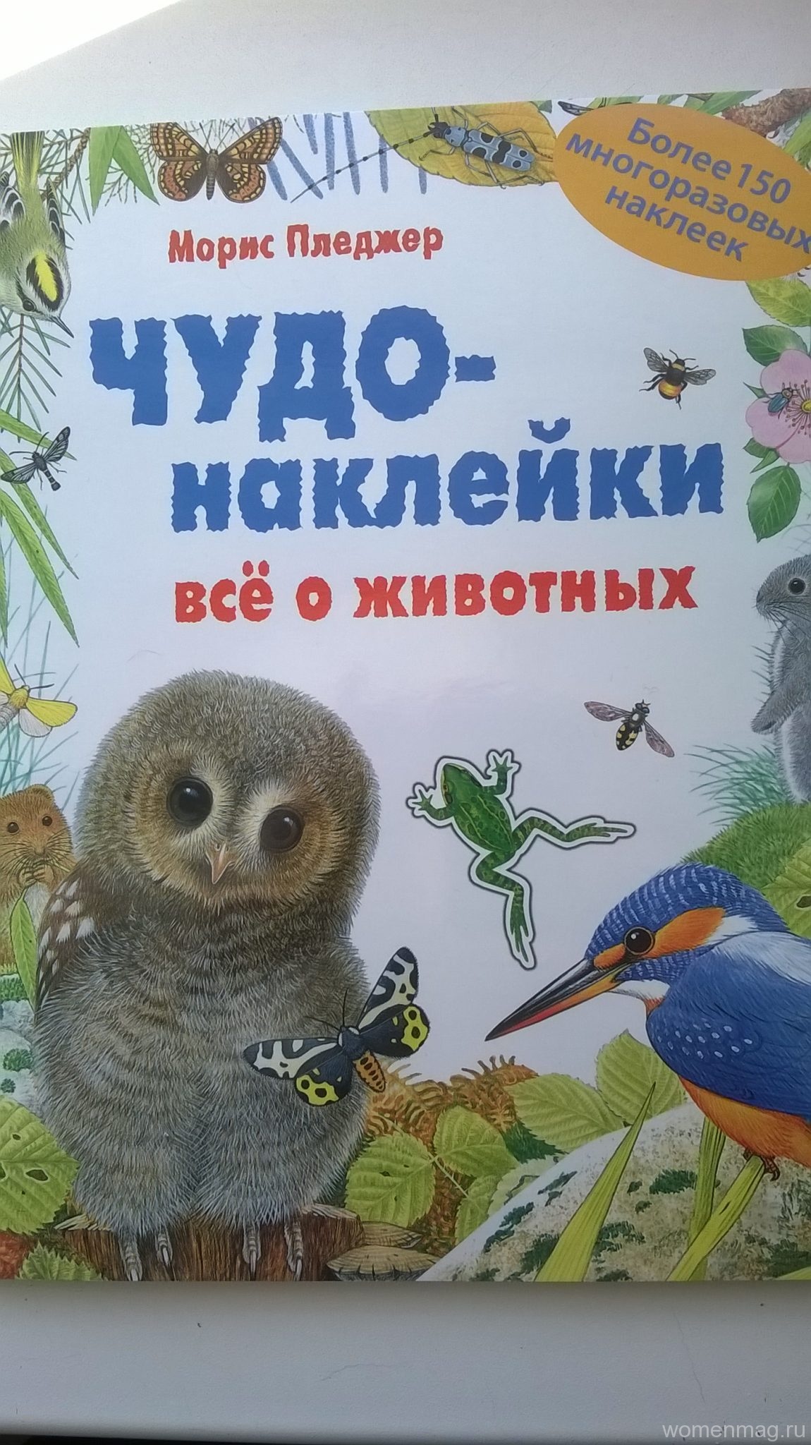 Книга Мориса Пледжера «Чудо-наклейки. Все о животных». Отзыв и впечатления
