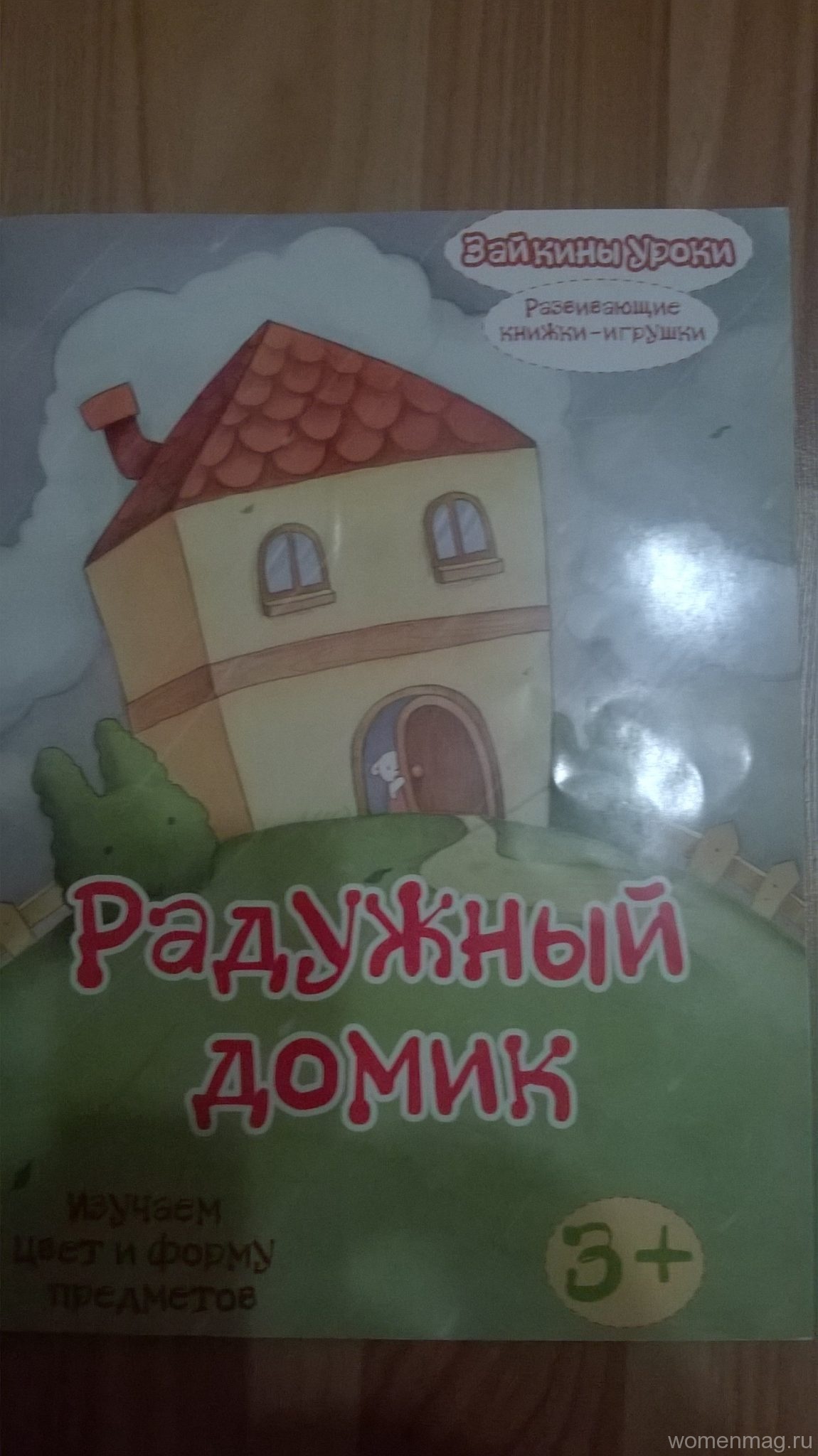 Обзор развивающей книжки-игрушки «Радужный домик» из серии «Зайкины уроки» от 3 лет (изучаем цвет и форму предметов). Отзыв
