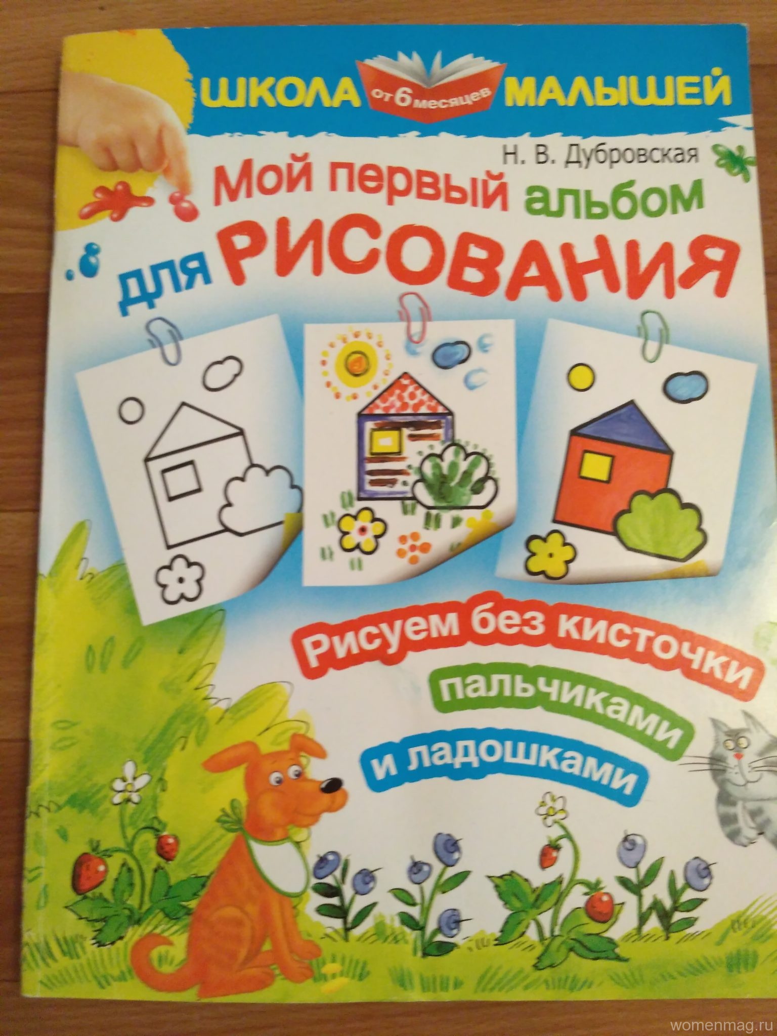 Н. В. Дубровская «Мой первый альбом для рисования» (рисуем без кисточки пальчиками и ладошками) от 6 месяцев от «Школа малышей». Отзыв