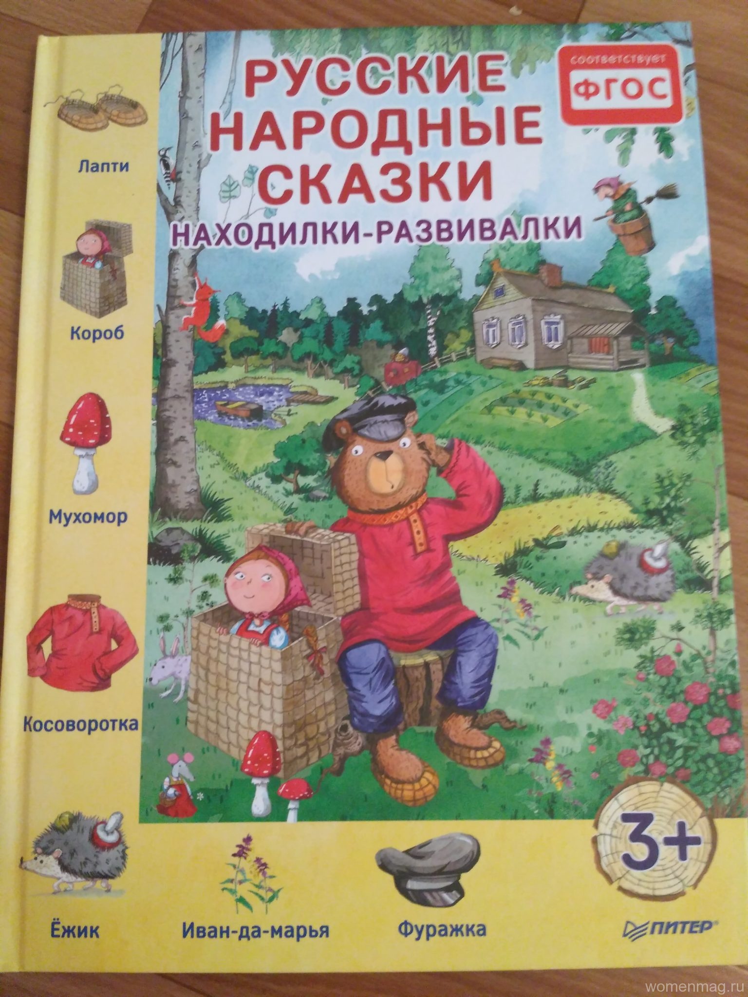 Книга для детей «Русские народные сказки» серии «Находилки-развивалки» 3+. Отзыв