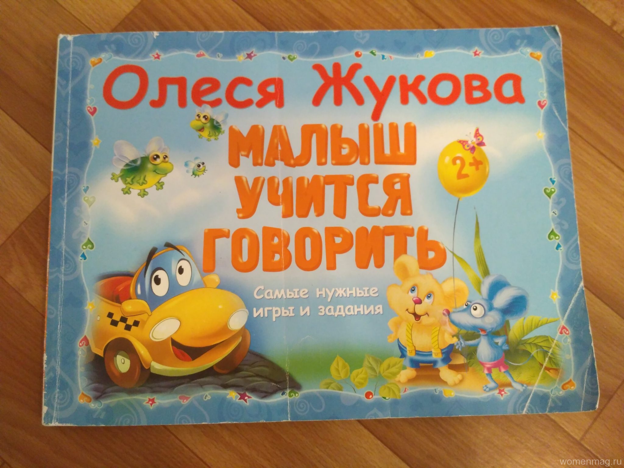 Олеся Жукова «Малыш учится говорить». Отзыв о книге