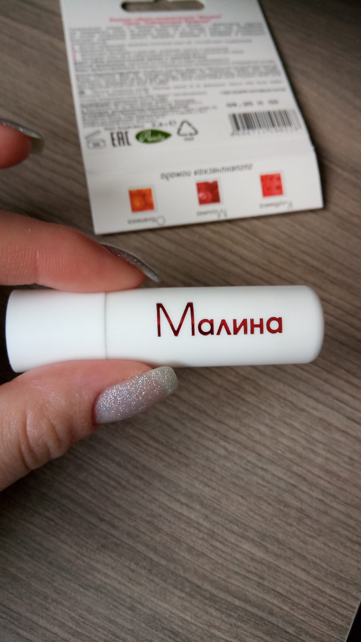 Гигиеническая помада «малина» от Лаборатория природы.