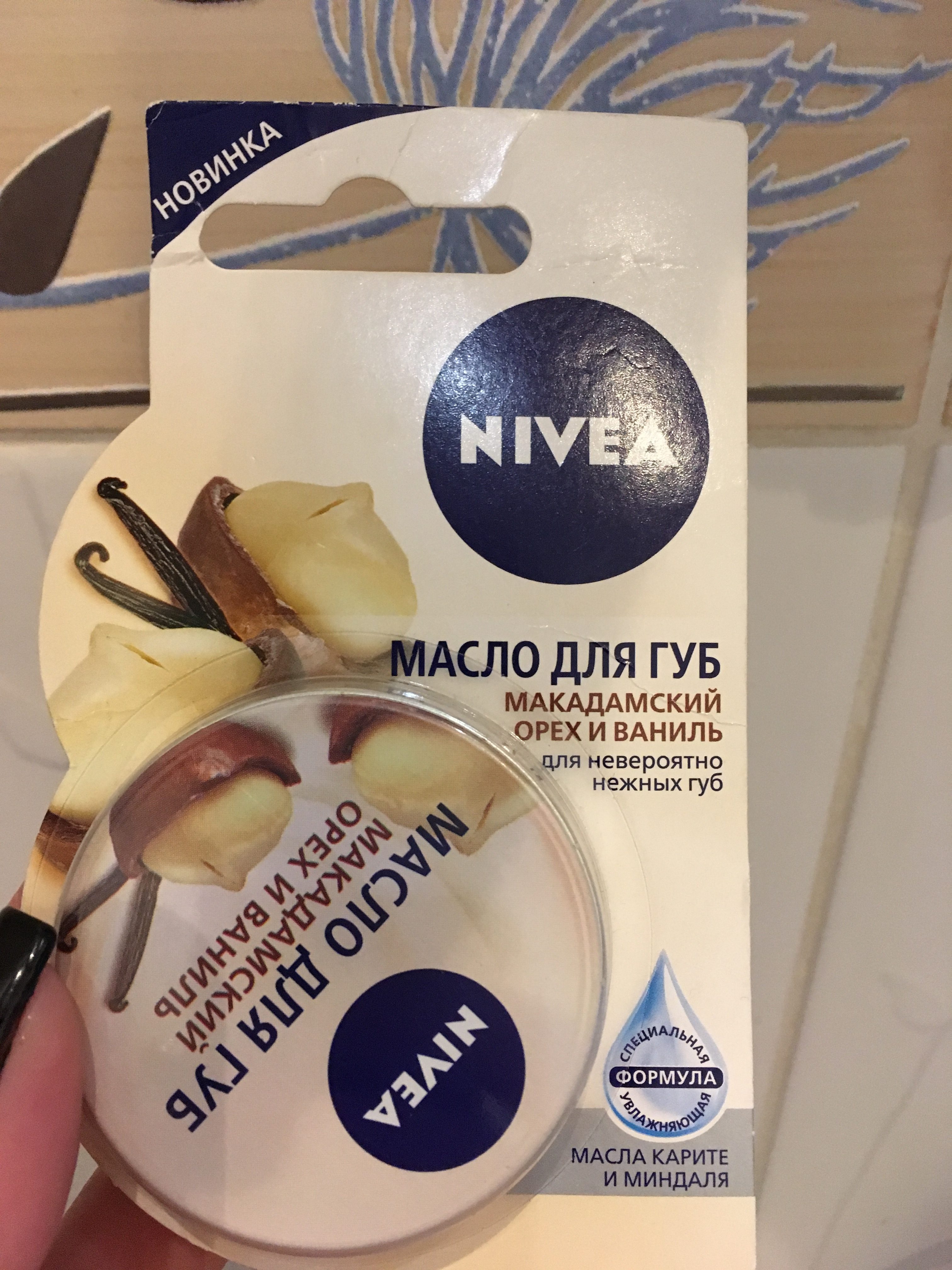 Макадамский орех масло. Масло для губ Nivea Макадамский орех. Масло для губ Nivea Макадамский орех и ваниль. Масло для губ Макадамский орех. Нивеа мака Дамский орех.