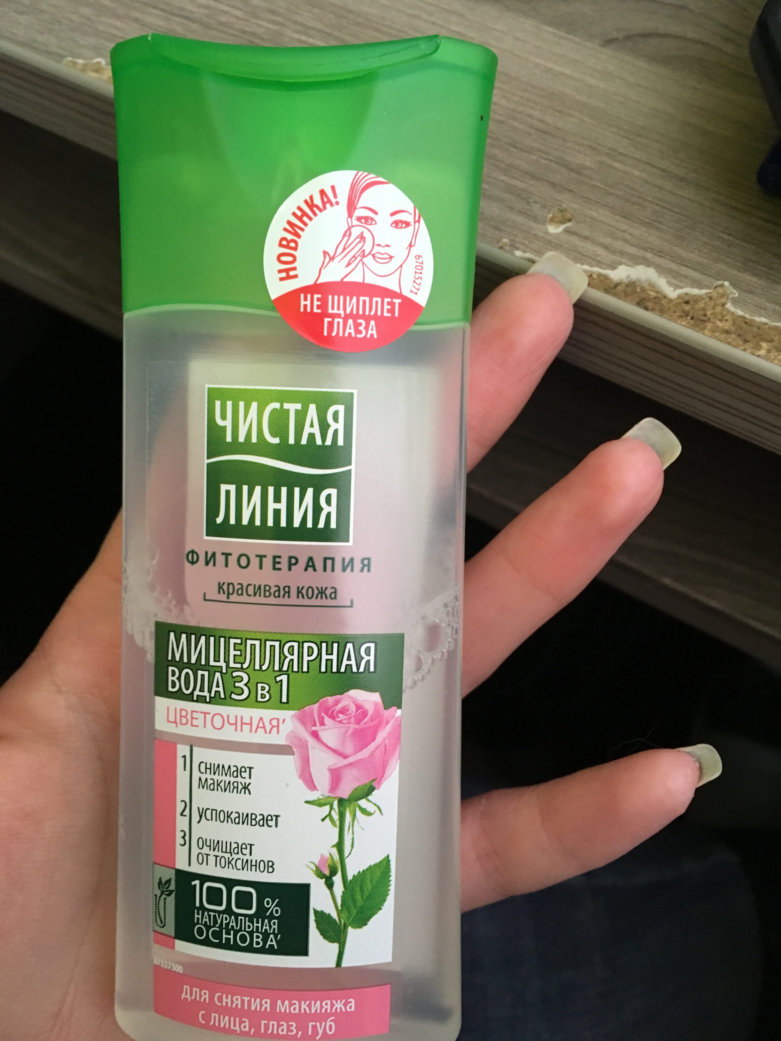 Мицеллярная вода 3 в 1 от Чистая Линия. Отзыв.