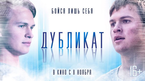 «Дубликат» (2018) — актеры и основные персонажи фильма