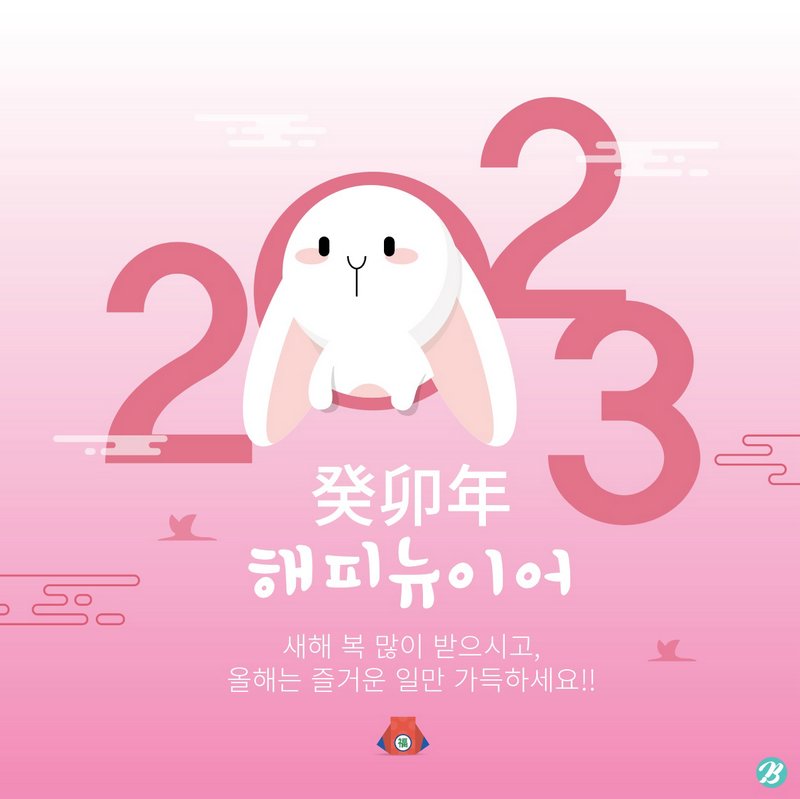 2023 год Кролика корейское поздравление