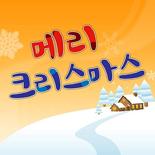 Счастливого Рождества на корейском языке