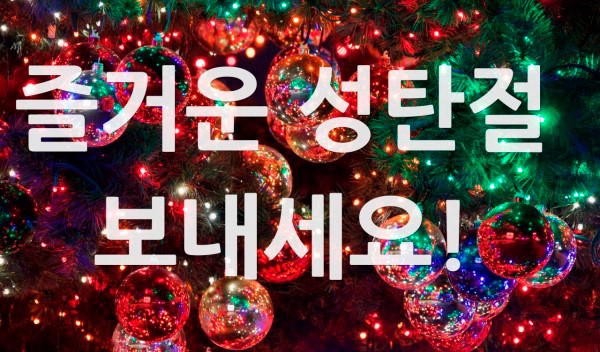 Счастливого Рождества 성탄절 на корейском языке